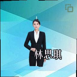 林思琪